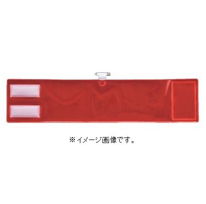 ●ビニール無地腕章 ●反射タイプ ●サイズ：90×400mm ●材質：軟質エンビ（高輝度マイクロプリズムシート） ●仕様：面ファスナー・上部安全ピン付き