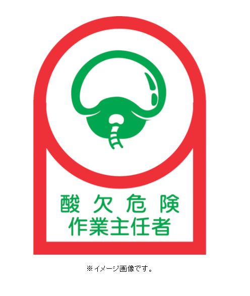 【追跡可能メール便可】緑十字/(株)日本緑十字社 ヘルメット用ステッカー 酸欠危険作業主任者 35×25mm 10枚1組 HL-1 233001
