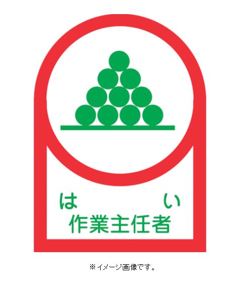 【追跡可能メール便可】緑十字/(株)日本緑十字社 ヘルメット用ステッカー はい作業主任者 35×25mm 10枚1組 HL-2 233002