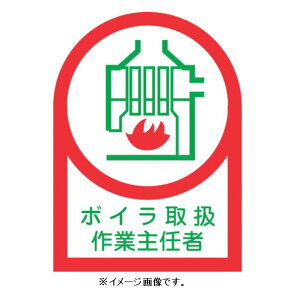 【追跡可能メール便可】緑十字/(株)日本緑十字社 ヘルメット用ステッカー ボイラ取扱作業主任者 35×25mm 10枚1組 HL-4 233004