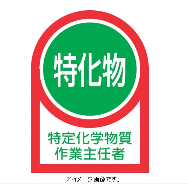 【ネコポス便可】緑十字/(株)日本緑十字社 ヘルメット用ステッカー 特定化学物質作業主任者 35×25mm 10枚1組 HL-8 233008