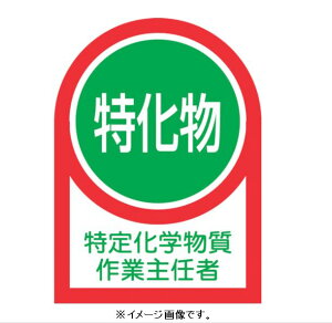 【追跡可能メール便可】緑十字/(株)日本緑十字社 ヘルメット用ステッカー 特定化学物質作業主任者 35×25mm 10枚1組 HL-8 233008