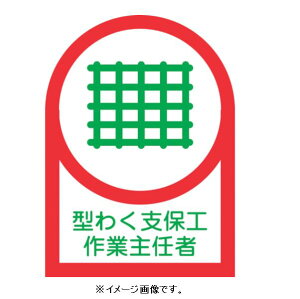 【追跡可能メール便可】緑十字/(株)日本緑十字社 ヘルメット用ステッカー 型わく支保工作業主任者 35×25mm 10枚1組 HL-10 233010