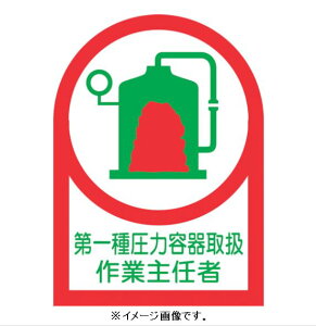 【追跡可能メール便可】緑十字/(株)日本緑十字社 ヘルメット用ステッカー 第一種圧力容器取扱作業主任者 35×25mm 10枚1組 HL-14 233014