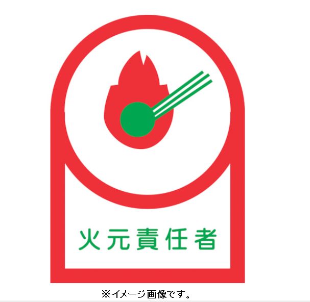 Rakuten - 【追跡可能メール便可】緑十字/(株)日本緑十字社 ヘルメット用ステッカー 火元責任者 35×25mm 10枚1組 HL-19 233019