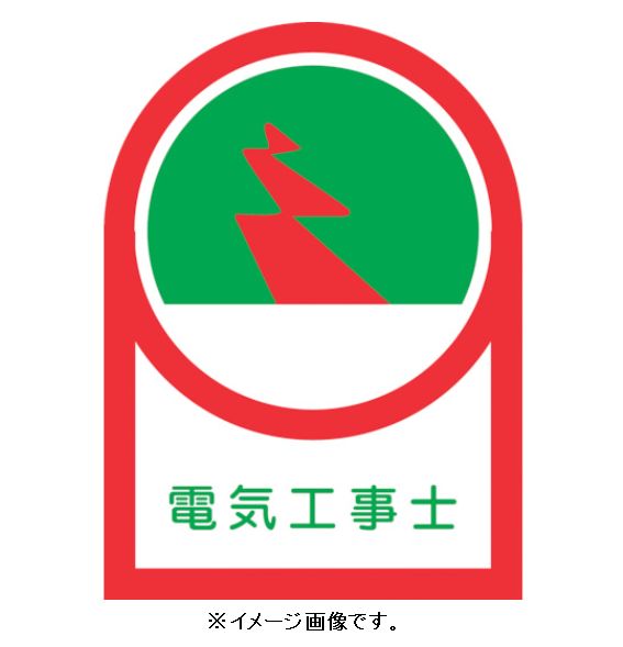 【追跡可能メール便可】緑十字/(株)日本緑十字社 ヘルメット用ステッカー 電気工事士 35×25mm 10枚1組 HL-33 233033