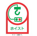 【追跡可能メール便可】緑十字/(株)日本緑十字社 ヘルメット用ステッカー ホイスト 35×25mm 10枚1組 HL-39 233039