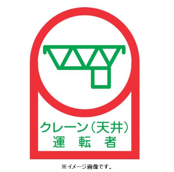 【ネコポス便可】緑十字/(株)日本緑十字社 ヘルメット用ステッカー クレーン（天井）運転者 35×25mm 10枚1組 HL-45 233045