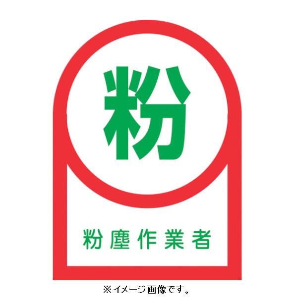 【追跡可能メール便可】緑十字/(株)日本緑十字社 ヘルメット用ステッカー 粉塵作業者 35×25mm 10枚1組 HL-56 233056