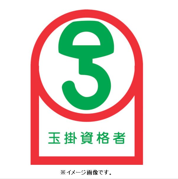 【ネコポス便可】緑十字/(株)日本緑十字社 ヘルメット用ステ