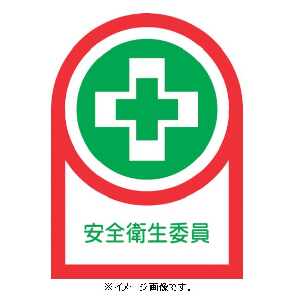 Rakuten - 【追跡可能メール便可】緑十字/(株)日本緑十字社 ヘルメット用ステッカー 安全衛生委員 35×25mm 10枚1組 HL-83 233083