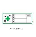 【ネコポス便可】緑十字/(株)日本緑十字社 ヘルメット用ステッカー 安全第一 会社 氏名 血液 30×80 10枚組 HL-105 233105