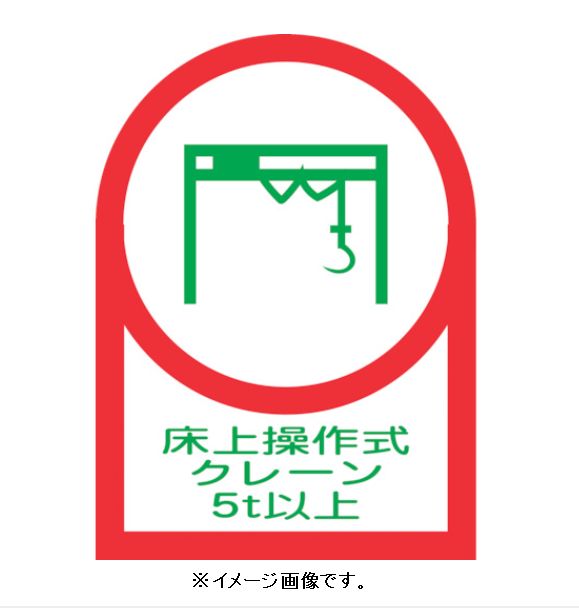 Rakuten - 【追跡可能メール便可】緑十字/(株)日本緑十字社 ヘルメット用ステッカー 床上操作式クレーン5t以上 35×25mm 10枚1組 HL-119 233119