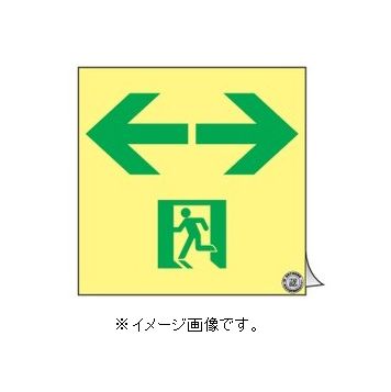 Rakuten - 緑十字/(株)日本緑十字社 高輝度蓄光避難誘導ステッカー標識 非常口⇔ ASN963 120×120 A級認定品 ASN963 377963
