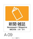 【追跡可能メール便可】TERAMOTO/テラモト 分別ラベル A 4ヵ国語 A-09 新聞・雑誌 DS-247-509-6(3)