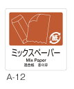 【ネコポス便可】TERAMOTO/テラモト 分別ラベル A 4ヵ国語 A－12 ミックスペーパー DS-247-512-4