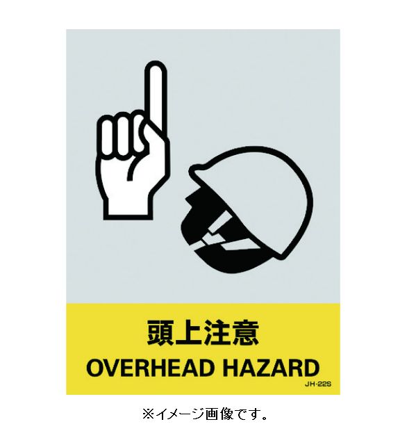 Rakuten - 【追跡可能メール便可】緑十字/(株)日本緑十字社 ステッカー標識 頭上注意 160×120mm 5枚1組 JH-22S 029122