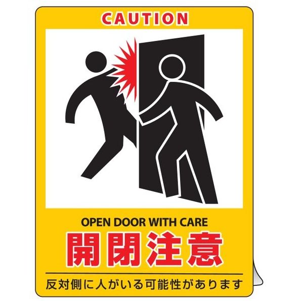 Work Supplies - 【追跡可能メール便可】緑十字/(株)日本緑十字社 イラストステッカー標識 開閉注意 貼407 200×150mm 2枚組 エンビ 貼407 047407