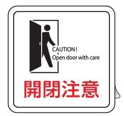Rakuten - 【追跡可能メール便可】緑十字/(株)日本緑十字社 イラストステッカー標識 開閉注意 貼409 70×70mm 2枚組 エンビ 貼409 047409