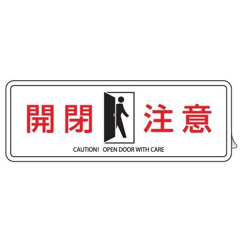 Rakuten - 【追跡可能メール便可】緑十字/(株)日本緑十字社 イラストステッカー標識 開閉注意 貼410 50×140mm 2枚組 エンビ 貼410 047410