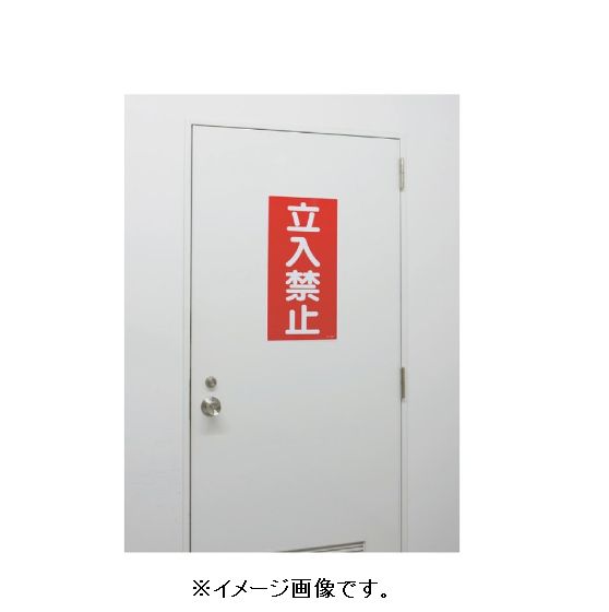 緑十字/(株)日本緑十字社 消防・危険物標識 屋外貯蔵タンク注入口・火気厳禁 600×300mm エンビ KHT-21R 052021