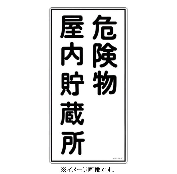 Rakuten - 緑十字/(株)日本緑十字社 消防・危険物標識 危険物屋内貯蔵所 600×300mm エンビ KHT-6R 052006