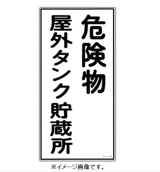 Rakuten - 緑十字/(株)日本緑十字社 消防・危険物標識 危険物屋外タンク貯蔵所 600×300mm エンビ KHT-8R 052008