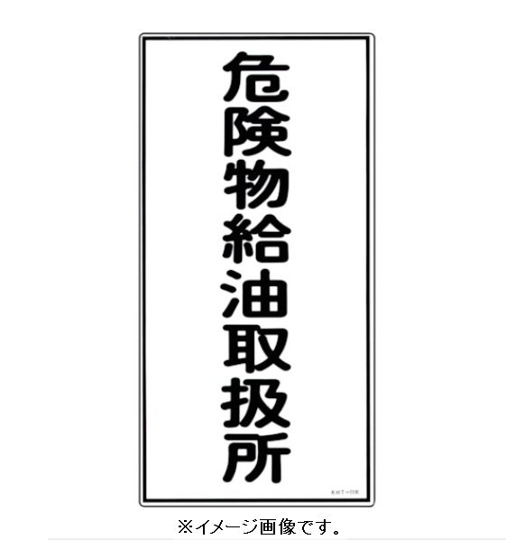 Rakuten - 緑十字/(株)日本緑十字社 消防・危険物標識 危険物給油取扱所 600×300mm エンビ KHT-11R 052011