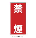 緑十字/(株)日本緑十字社 消防・危険物標識 禁煙 600×300mm エンビ KHT-19R 052019