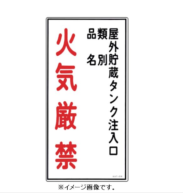 Rakuten - 緑十字/(株)日本緑十字社 消防・危険物標識 屋外貯蔵タンク注入口・火気厳禁 600×300mm エンビ KHT-21R 052021