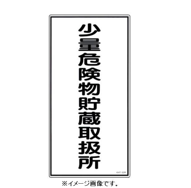 緑十字/(株)日本緑十字社 消防・危険物標識 少量危険物貯蔵取扱所 600×300mm エンビ KHT-32R 052032