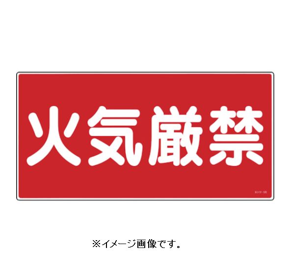 Rakuten - 緑十字 /(株)日本緑十字社 “消防標識” KHY-1R 火気厳禁 300×600 ラミプレート 054001
