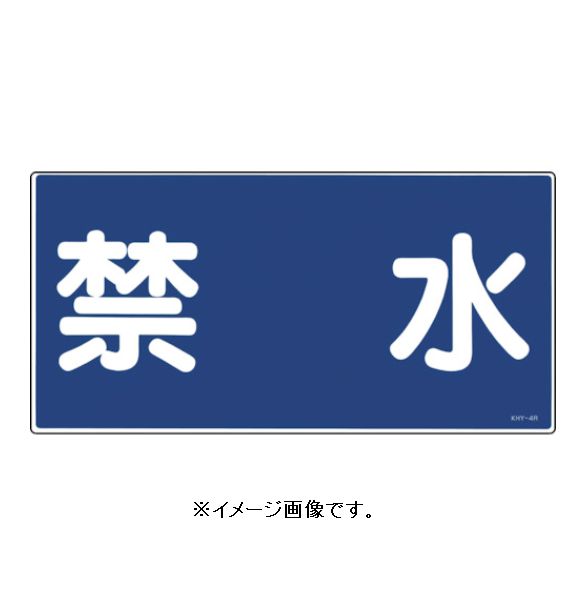 Rakuten - 緑十字/(株)日本緑十字社 消防・危険物標識 禁水 300×600mm エンビ KHY-4R 054004