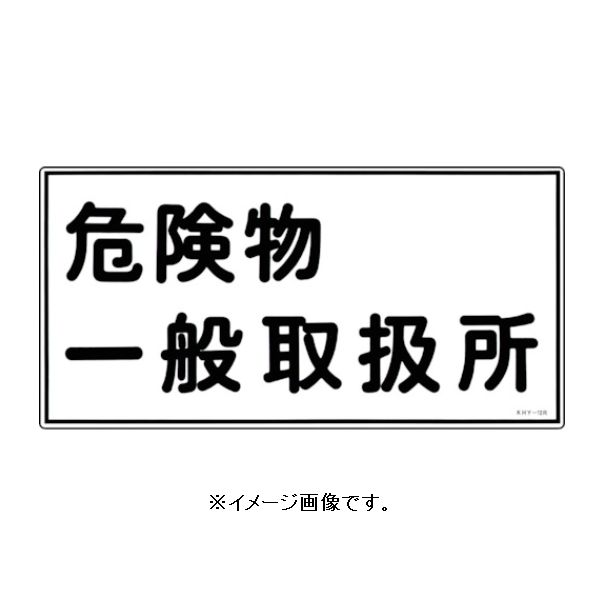 Rakuten - 緑十字/(株)日本緑十字社 消防・危険物標識 危険物一般取扱所 300×600mm エンビ KHY-12R 054012