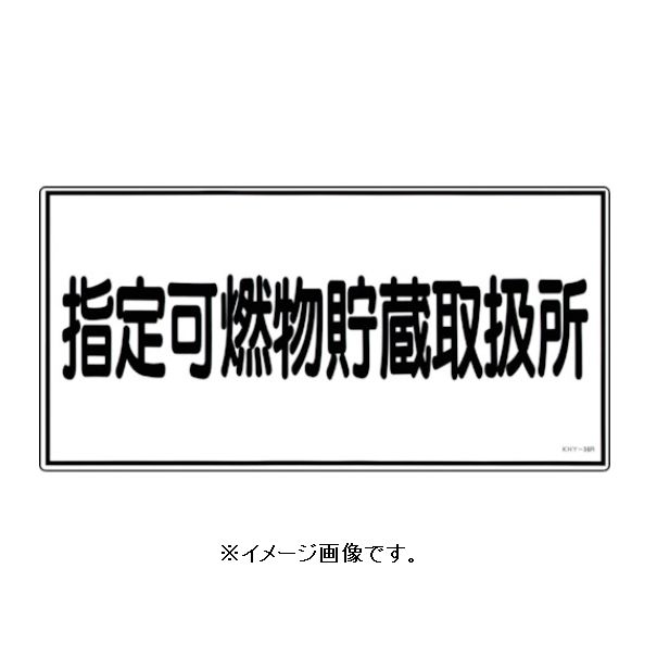 Rakuten - 緑十字/(株)日本緑十字社 消防・危険物標識 指定可燃物貯蔵取扱所 300×600mm エンビ KHY-36R 054036