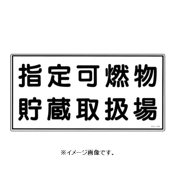 Rakuten - 緑十字/(株)日本緑十字社 消防・危険物標識 指定可燃物貯蔵取扱場 300×600mm エンビ KHY-41R 054041