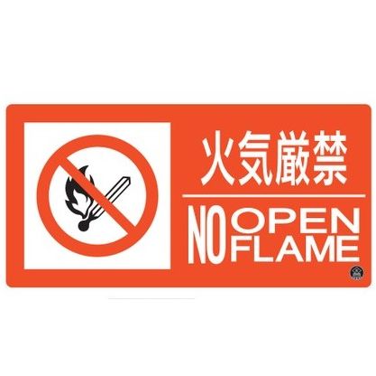 緑十字/(株)日本緑十字社 消防標識 火気厳禁・NOOPENFLAME 消防－7B 250×500mm エンビ 消防サイン標識 消防-7B 059207