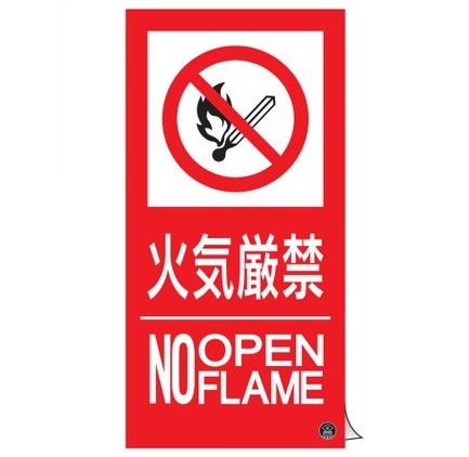 緑十字/(株)日本緑十字社 消防標識ステッカー 火気厳禁・NOOPENFLAME 消防－16B 500×250mm 消防サイン標識 消防-16B 059216
