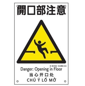 Rakuten - 緑十字/(株)日本緑十字社 建災防統一安全標識 開口部注意 KS3 450×300mm ポリプロピレン KS3 081003