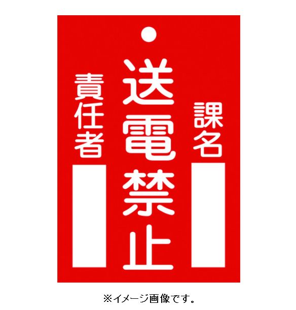 Rakuten - 【追跡可能メール便可】緑十字/(株)日本緑十字社 修理・点検標識（命札） スイッチ関係標識板 送電禁止・課名・責任者 120×80mm エンビ 札-101 085101