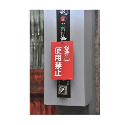 【追跡可能メール便可】緑十字/(株)日本緑十字社 修理・点検標識（命札） スイッチ関係標識板 修理中・送電するな 150×90mm エンビ 札-205 085205