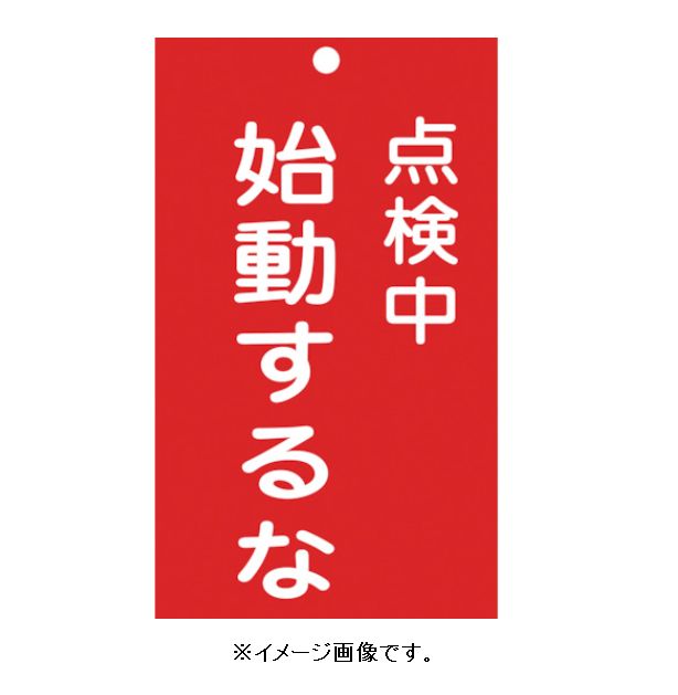 Rakuten - 【追跡可能メール便可】緑十字/(株)日本緑十字社 修理・点検標識（命札） スイッチ関係標識板 点検中・始動するな 150×90mm エンビ 札-211 085211