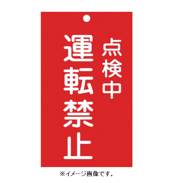 Rakuten - 【追跡可能メール便可】緑十字/(株)日本緑十字社 修理・点検標識（命札） スイッチ関係標識板 点検中・運転禁止 150×90mm エンビ 札-215 085215