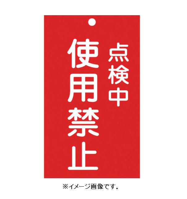 Rakuten - 【追跡可能メール便可】緑十字/(株)日本緑十字社 修理・点検標識（命札） スイッチ関係標識板 点検中・使用禁止 150×90mm エンビ 札-216 085216