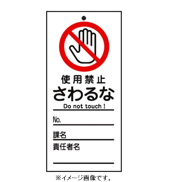 Rakuten - 【追跡可能メール便可】緑十字/(株)日本緑十字社 修理・点検標識（命札） スイッチ関係標識板 使用禁止・さわるな 150×70mm PET 札-322 085322