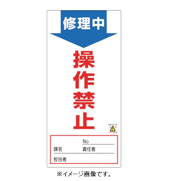 Rakuten - 【追跡可能メール便可】緑十字/(株)日本緑十字社 点検・修理標識（ノンマグタイプ） ノンマグスーパープレート 修理中・操作禁止 190×90 NMG-6 091006