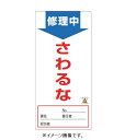 緑十字/(株)日本緑十字社 点検・修理標識（ノンマグタイプ） ノンマグスーパープレート 修理中・さわるな 190×90 NMG-8 091008