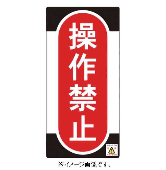 Rakuten - 【追跡可能メール便可】緑十字/(株)日本緑十字社 点検・修理標識（ノンマグタイプ） ノンマグスーパープレート 操作禁止 155×75mm NMG-9 091009