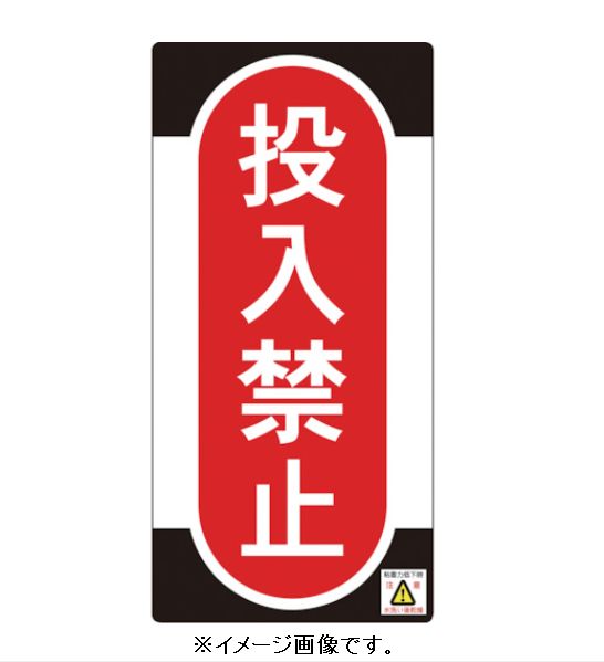 Rakuten - 【追跡可能メール便可】緑十字/(株)日本緑十字社 点検・修理標識（ノンマグタイプ） ノンマグスーパープレート 投入禁止 155×75mm NMG-10 091010