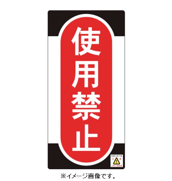 Rakuten - 【追跡可能メール便可】緑十字/(株)日本緑十字社 点検・修理標識（ノンマグタイプ） ノンマグスーパープレート 使用禁止 155×75mm NMG-11 091011